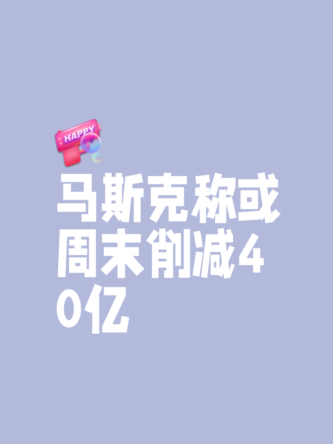 APP下载-关于马斯克再次发推，UNI瞬间上上扬347%！的信息